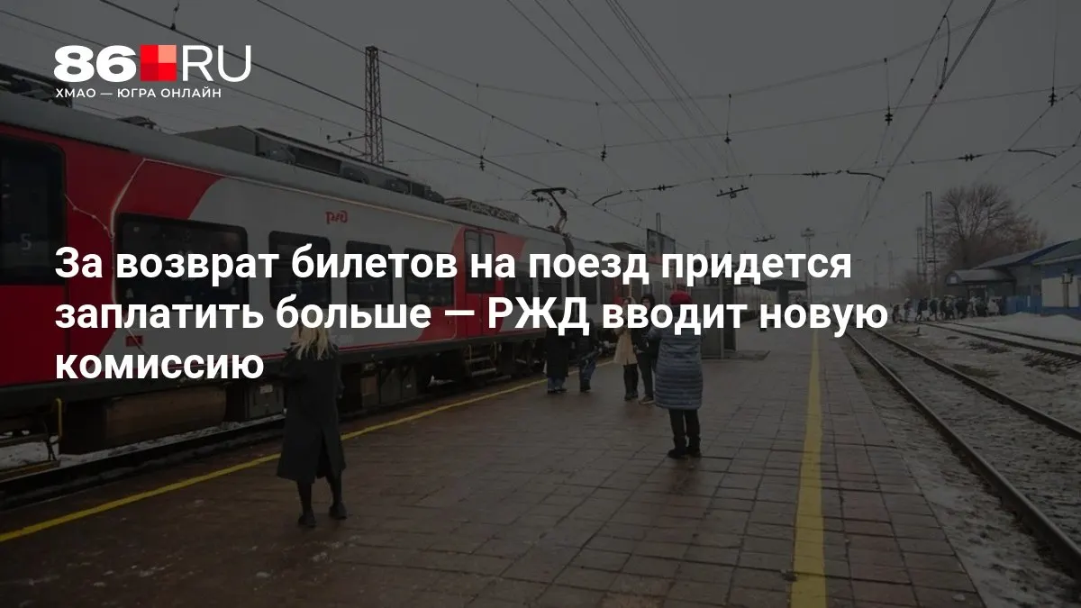 Комиссия за возврат билетов будет зависеть от того, сколько дней осталось до отправления поезда; ее размер может расти по мере приближения даты.