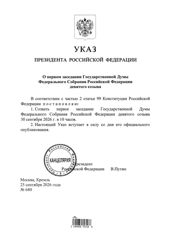 Указ подписан президентом; документ размещён на официальном портале правовых актов. Ранее сообщалось, что «Единая Россия» получит 349 из 450 мандатов в Госдуме.