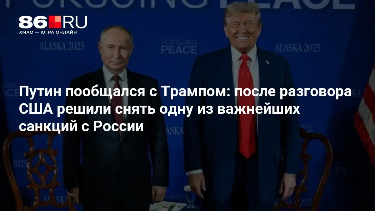 Президентские переговоры касались снятия одной из главных санкций; ниже — ключевые итоги