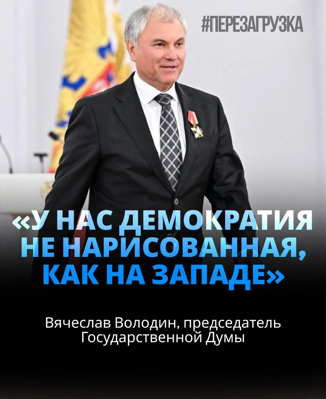 Глава Госдумы возглавил парламент в третий раз. В расследовании упоминаются активы семьи спикера и близких.