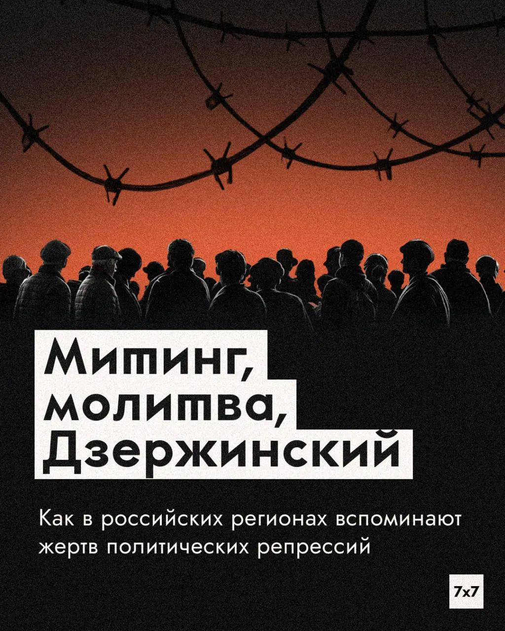 В День памяти жертв политических репрессий регионы по-разному проводят акции: одни согласуют митинги, другие выбирают альтернативы, а люди продолжают чтение имён и молитвы как способ сохранить память.