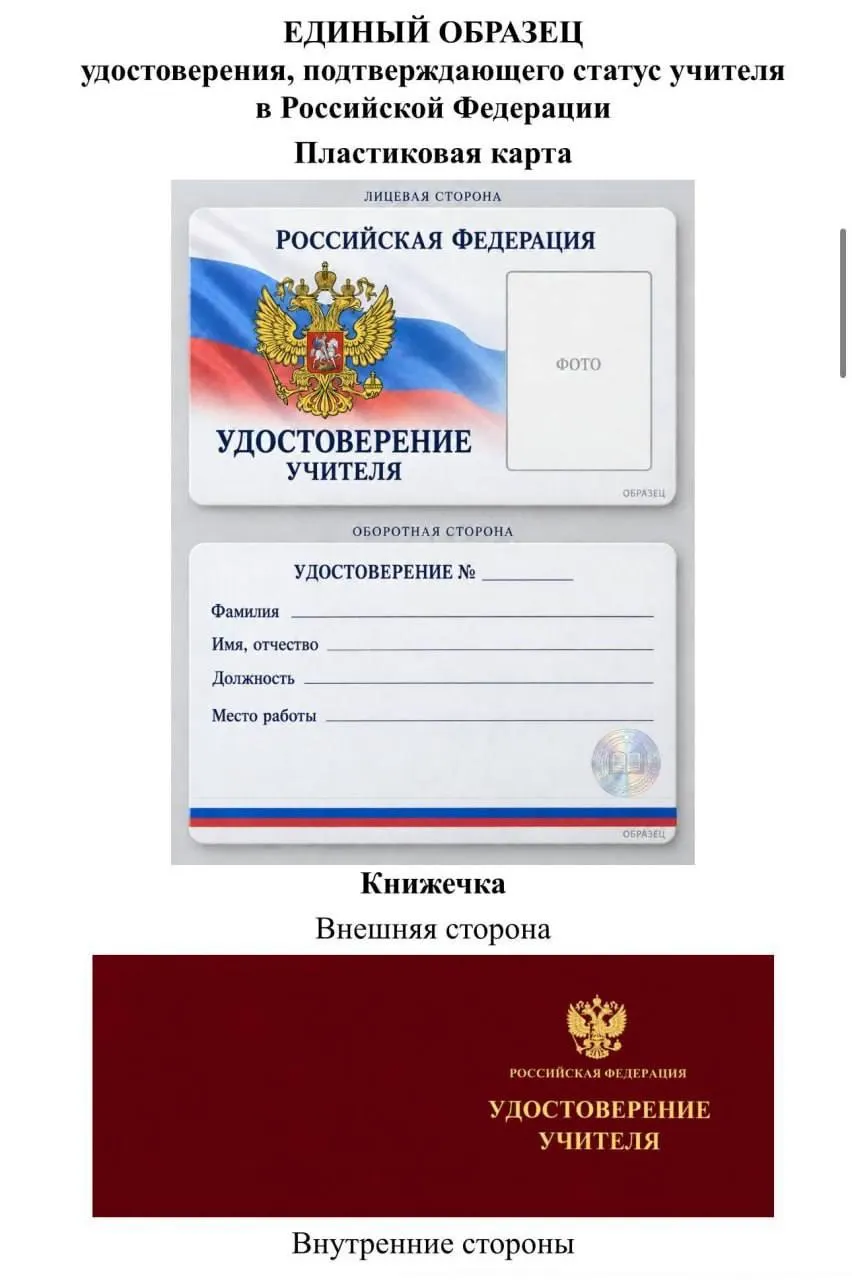 Идея Минпросвещения о едином образце удостоверения учителя вызывает вопросы у депутата Томской области: дизайн, расходы и выгода для чиновников и подрядчиков.