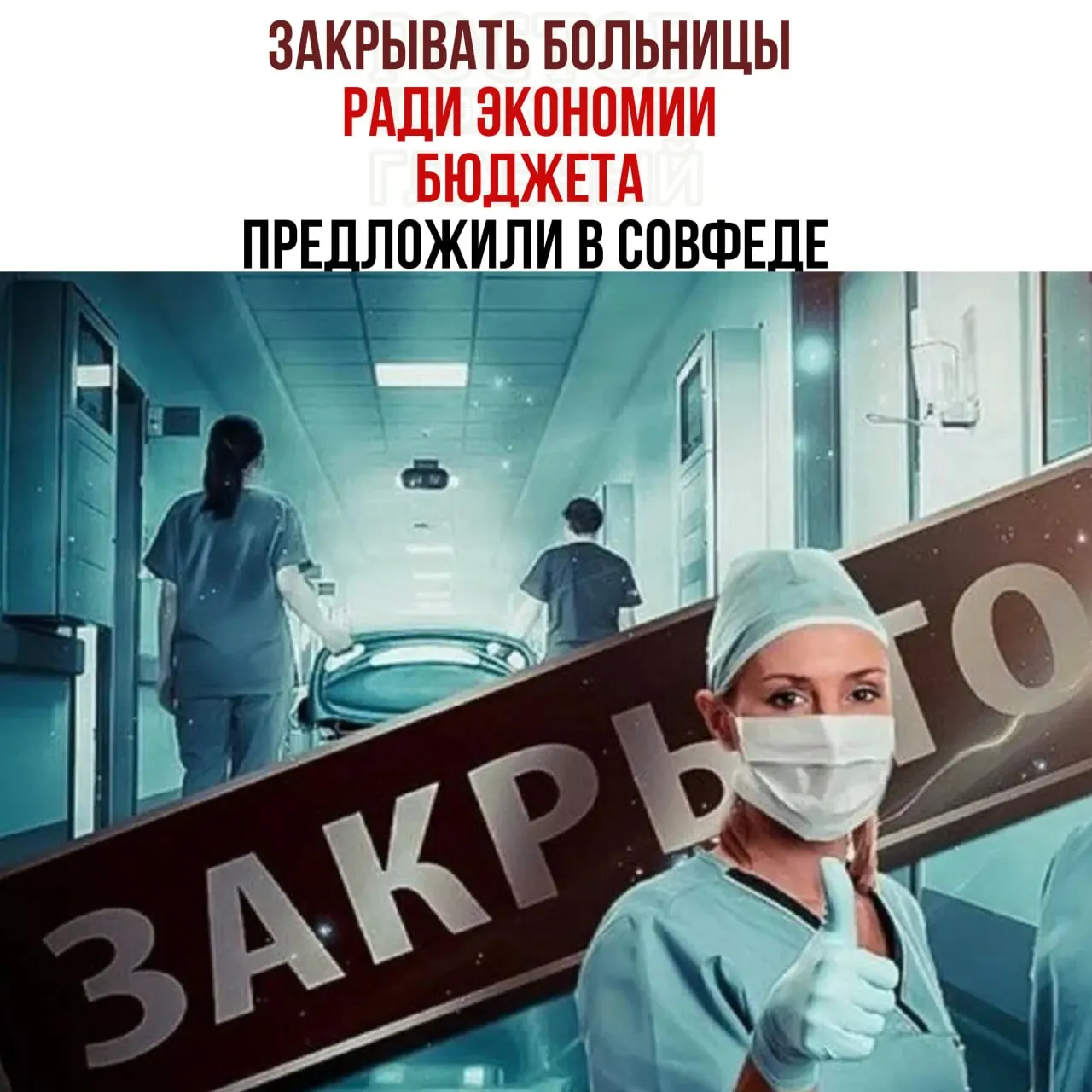 Обсуждаются меры по экономии бюджета здравоохранения и перераспределение средств между больницами на федеральном уровне.