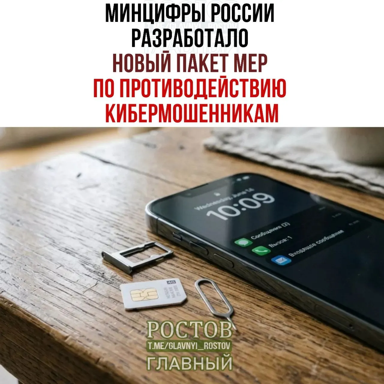 Новый пакет мер по борьбе с мошенничеством в мобильной связи предусматривает запрет на продажу предоплаченных SIM-карт и создание единой базы мошеннических схем, а также усиление контроля за оборотом карт.