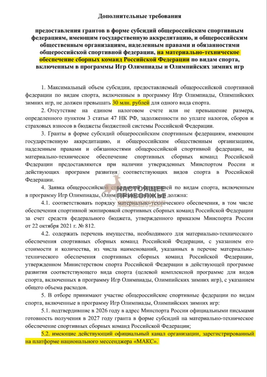 Федеральные спортивные организации могут лишиться до 30 млн рублей субсидий за отсутствие официальных каналов в госмессенджере Макс.