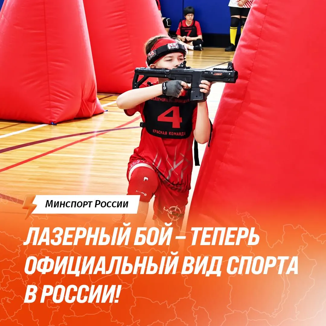 Федерация лазерного боя России прошла государственную аккредитацию; турниры получают официальный статус, а лазертаг включён в единую спортивную классификацию.