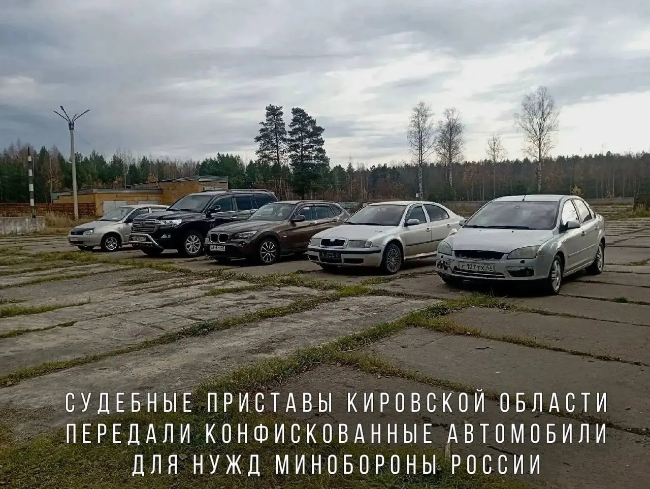 Судебные приставы передали Минобороны автомобили, конфискованные за пьяную езду, включая BMW X1, Skoda Octavia, Ford Focus, Lada Kalina и Toyota Land Cruiser; авто направят в зону проведения СВО.