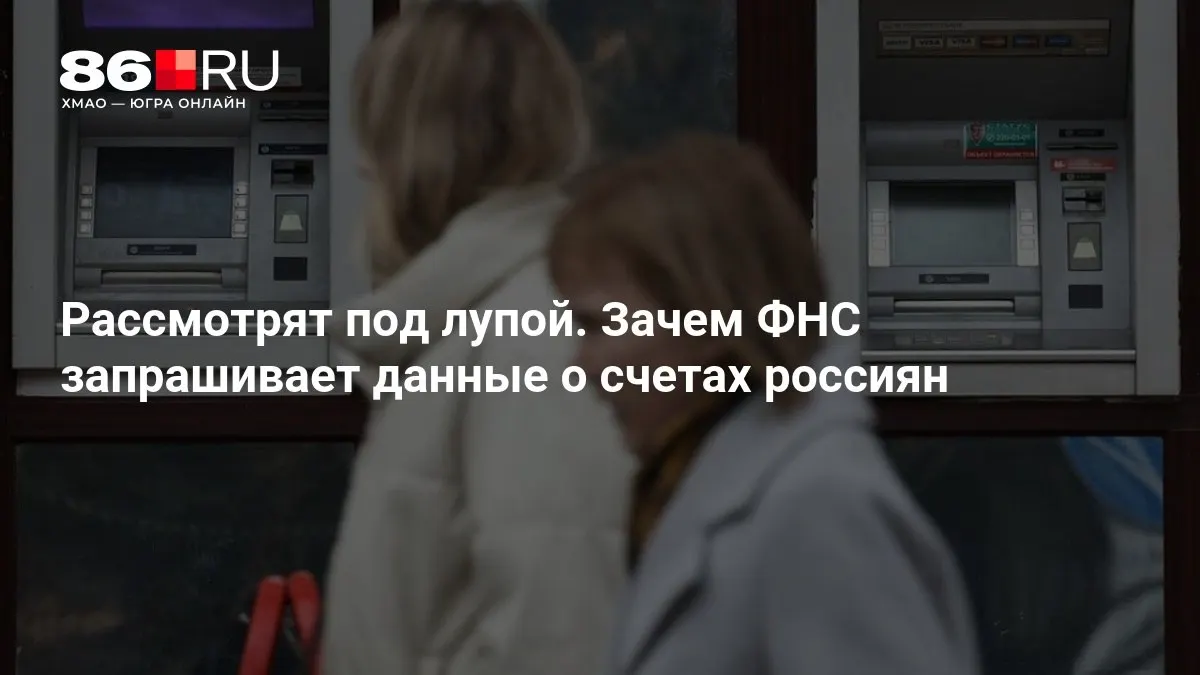 Налоговая служба рассматривает возможность сбора сведений по банковским счетам граждан. Разбираемся, какие последствия это может иметь для клиентов и банков.