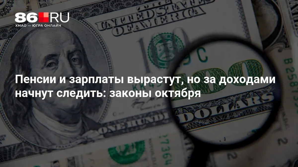 Кратко о главных изменениях в пенсионной системе, оплате труда и контроле за доходами, которые вступят в силу осенью.