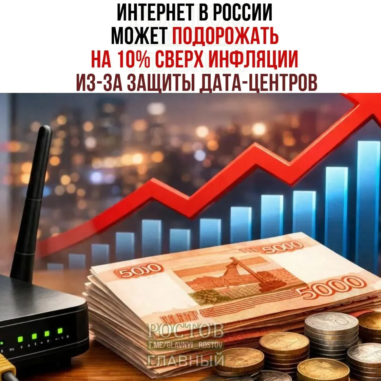 Эксперты ожидают рост цен на интернет примерно на 10% сверх инфляции из‑за мер по защите дата‑центров; Минцифры утвердило план по безопасным ЦОДам, включающий размещение под землей, в скалах и в бункерах.
