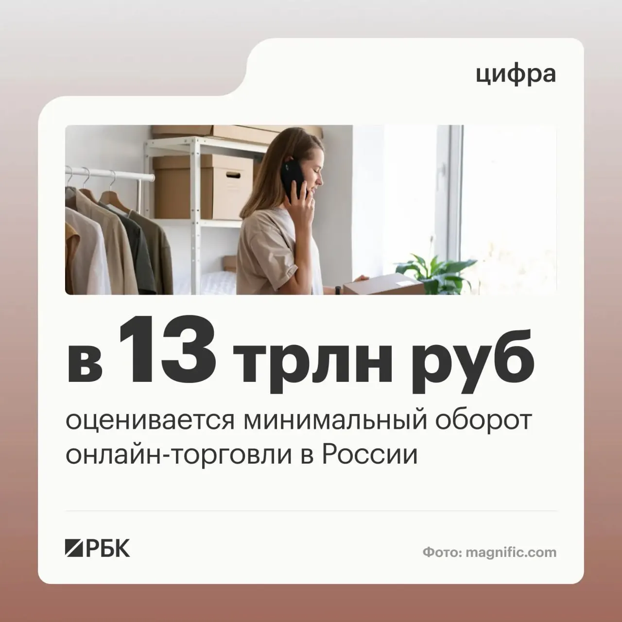 Оборот онлайн-торговли в стране оценивают как минимум в 13 трлн рублей; цифровые платформы затрагивают миллионы граждан и предпринимателей, а в стране действует тысячи пунктов выдачи заказов.