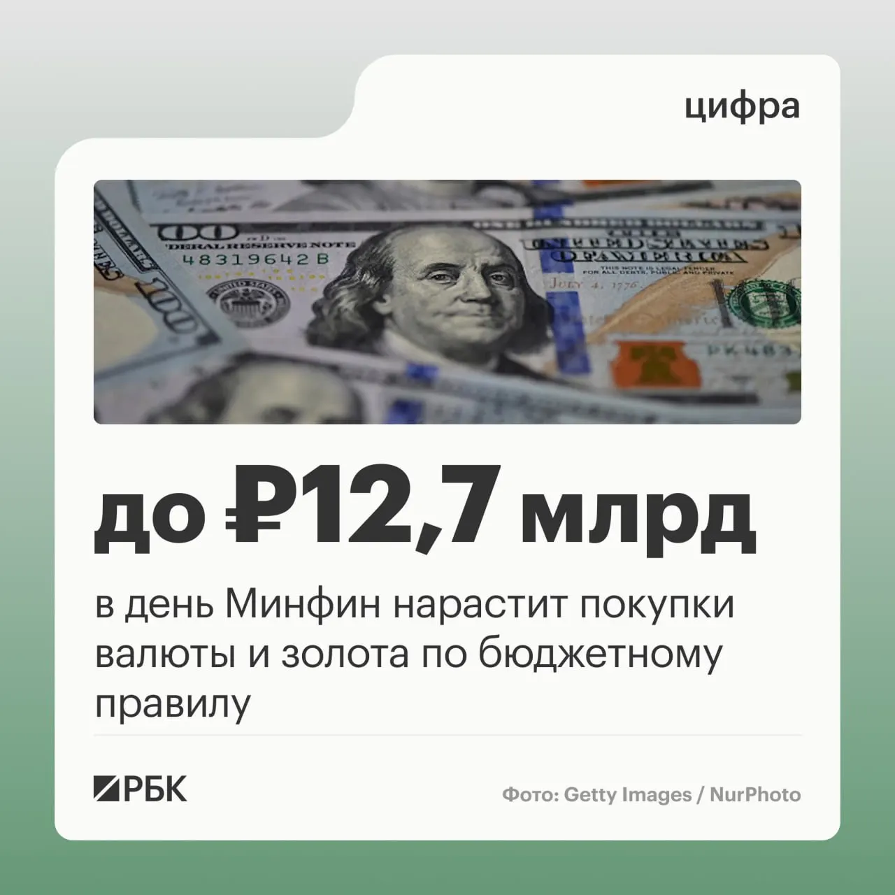 Минфин планирует ежедневные закупки валюты и золота по бюджетному правилу на 12,7 млрд рублей в день; прогноз нефтегазовых поступлений на октябрь — 289,46 млрд рублей, в сентябре отклонение — минус 10,04 млрд.
