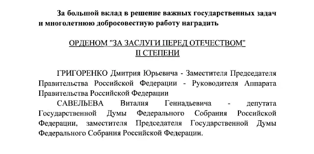 Президент наградил орденами вице-премьерa Дмитрия Григоренко, вице-спикера Госдумы Виталия Савельева и ведущих Первого канала Екатерину Андрееву и Елену Малышеву.