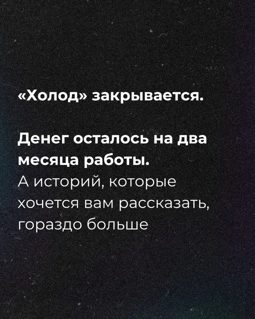 Сообщение о нехватке денег и старте сбора средств на независимую редакцию.
